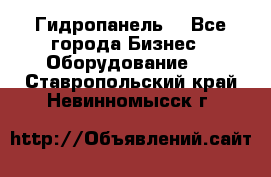 Гидропанель. - Все города Бизнес » Оборудование   . Ставропольский край,Невинномысск г.